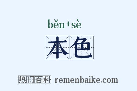 本色是什么意思的图片